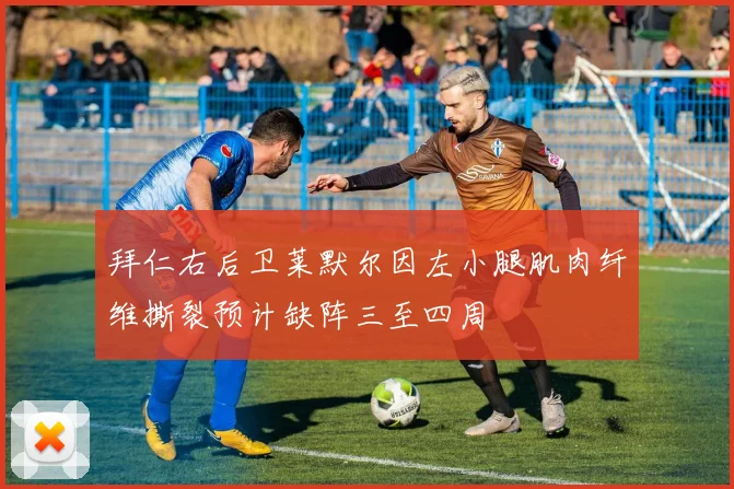 拜仁右后卫莱默尔因左小腿肌肉纤维撕裂预计缺阵三至四周