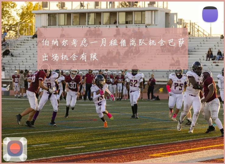 伯纳尔考虑一月租借离队机会巴萨出场机会有限