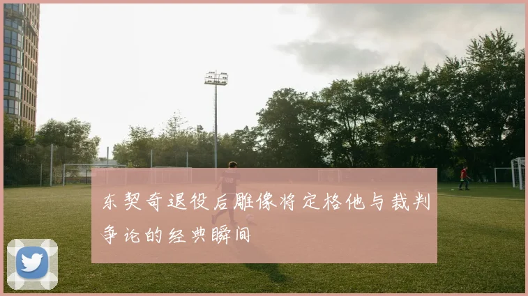 东契奇退役后雕像将定格他与裁判争论的经典瞬间