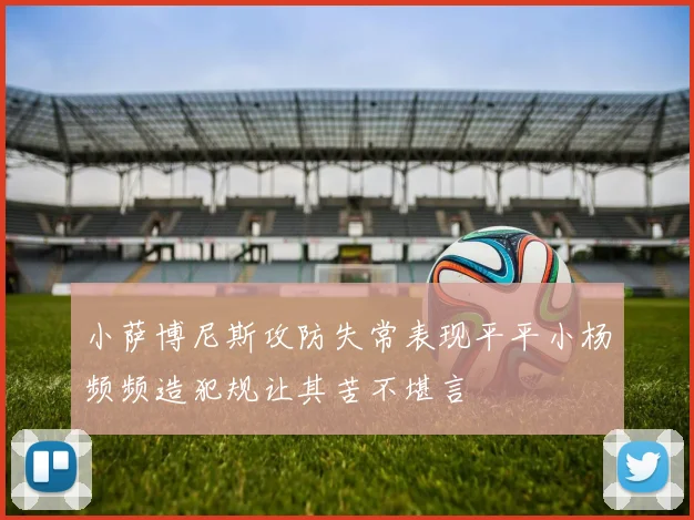 小萨博尼斯攻防失常表现平平小杨频频造犯规让其苦不堪言